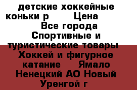 детские хоккейные коньки р.33  › Цена ­ 1 000 - Все города Спортивные и туристические товары » Хоккей и фигурное катание   . Ямало-Ненецкий АО,Новый Уренгой г.